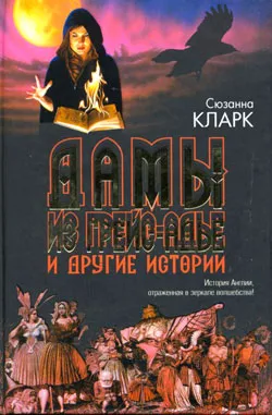 Дамы из Грейс-Адье и другие истории Сюзанна Кларк